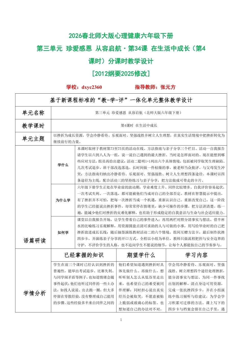 2026春北师大版心理健康六年级下册第三单元 珍爱感恩 从容启航·第34课 在生活中成长（第4课时）分课时教学设计[2012纲要2025修改].pdf_第1页