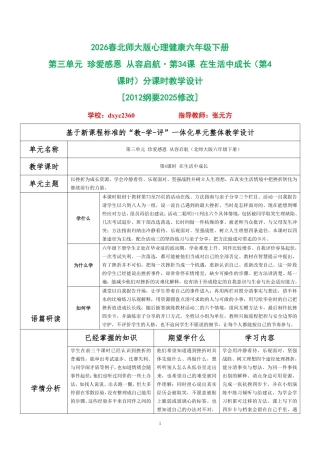 2026春北师大版心理健康六年级下册第三单元 珍爱感恩 从容启航·第34课 在生活中成长（第4课时）分课时教学设计[2012纲要2025修改].pdf