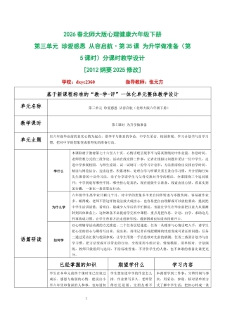 2026春北师大版心理健康六年级下册第三单元 珍爱感恩 从容启航·第35课 为升学做准备（第5课时）分课时教学设计[2012纲要2025修改].docx