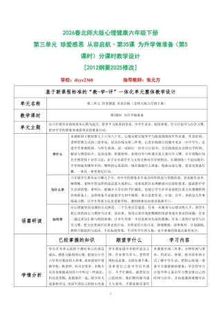 2026春北师大版心理健康六年级下册第三单元 珍爱感恩 从容启航·第35课 为升学做准备（第5课时）分课时教学设计[2012纲要2025修改].pdf