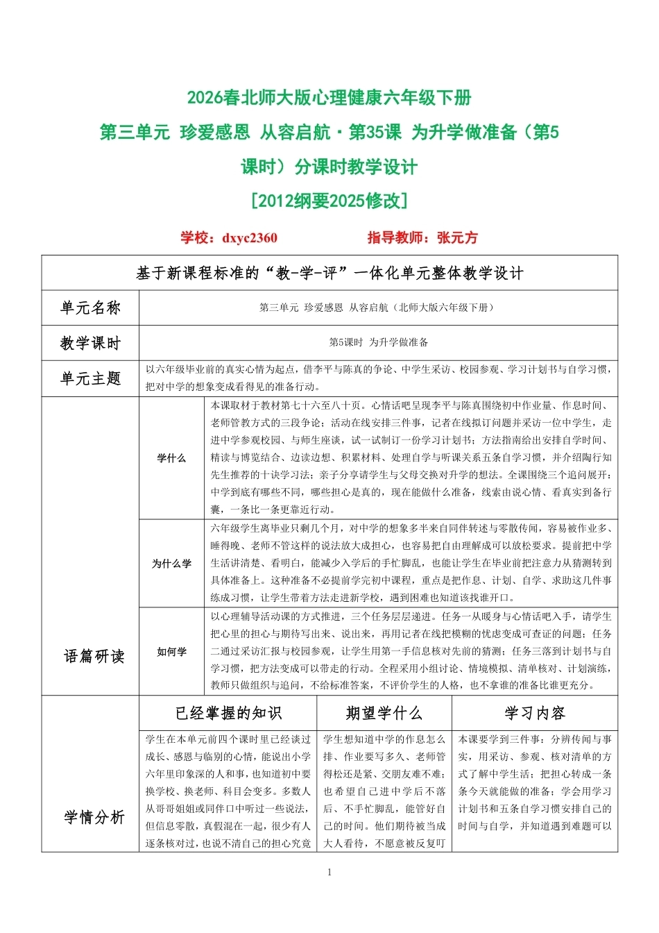 2026春北师大版心理健康六年级下册第三单元 珍爱感恩 从容启航·第35课 为升学做准备（第5课时）分课时教学设计[2012纲要2025修改].pdf_第1页