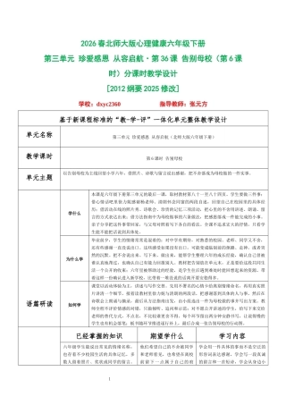 2026春北师大版心理健康六年级下册第三单元 珍爱感恩 从容启航·第36课 告别母校（第6课时）分课时教学设计[2012纲要2025修改].docx