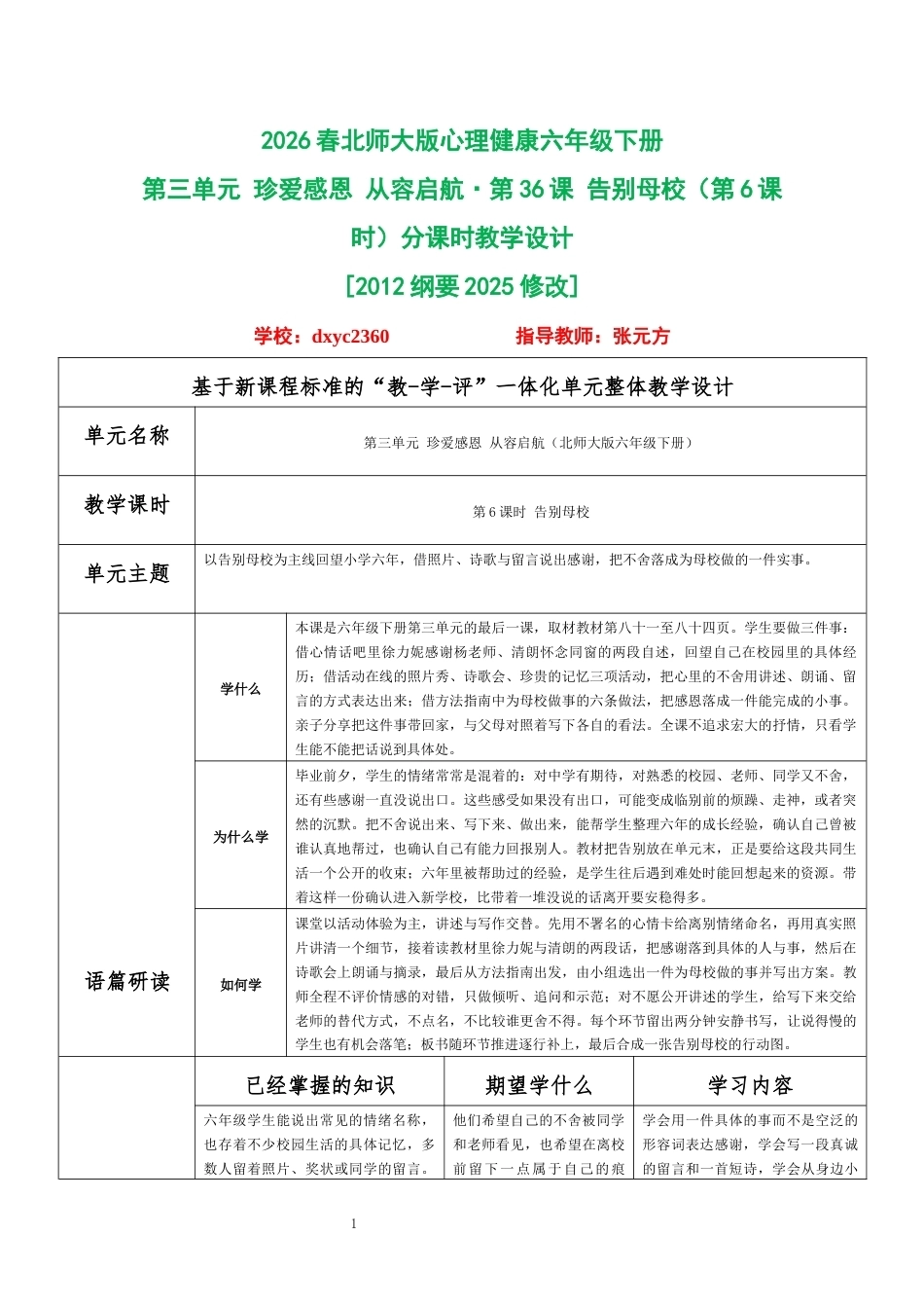2026春北师大版心理健康六年级下册第三单元 珍爱感恩 从容启航·第36课 告别母校（第6课时）分课时教学设计[2012纲要2025修改].docx_第1页