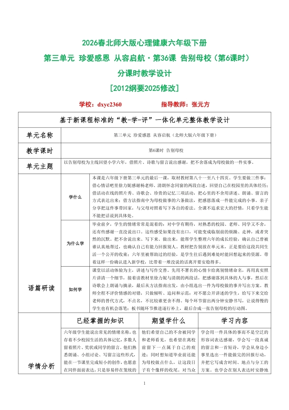 2026春北师大版心理健康六年级下册第三单元 珍爱感恩 从容启航·第36课 告别母校（第6课时）分课时教学设计[2012纲要2025修改].pdf_第1页