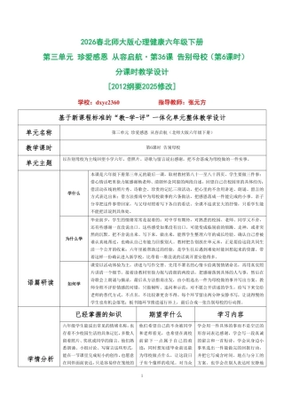 2026春北师大版心理健康六年级下册第三单元 珍爱感恩 从容启航·第36课 告别母校（第6课时）分课时教学设计[2012纲要2025修改].pdf