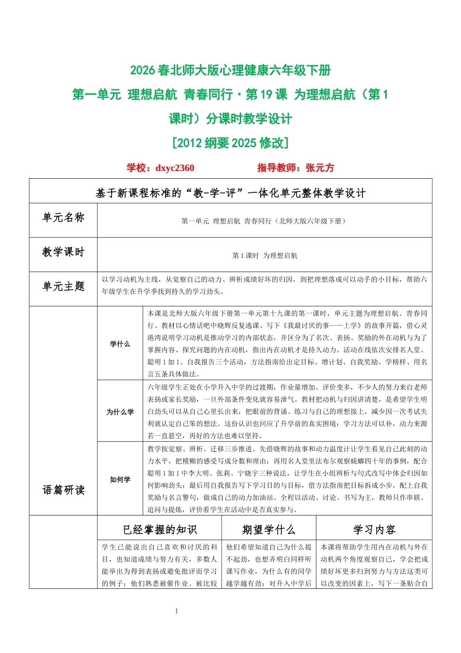 2026春北师大版心理健康六年级下册第一单元 理想启航 青春同行·第19课 为理想启航（第1课时）分课时教学设计[2012纲要2025修改].docx_第1页