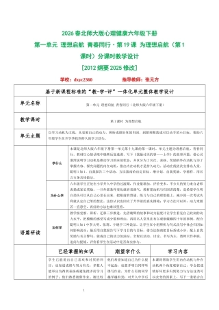 2026春北师大版心理健康六年级下册第一单元 理想启航 青春同行·第19课 为理想启航（第1课时）分课时教学设计[2012纲要2025修改].docx