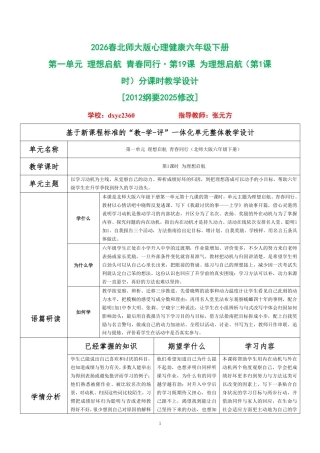 2026春北师大版心理健康六年级下册第一单元 理想启航 青春同行·第19课 为理想启航（第1课时）分课时教学设计[2012纲要2025修改].pdf