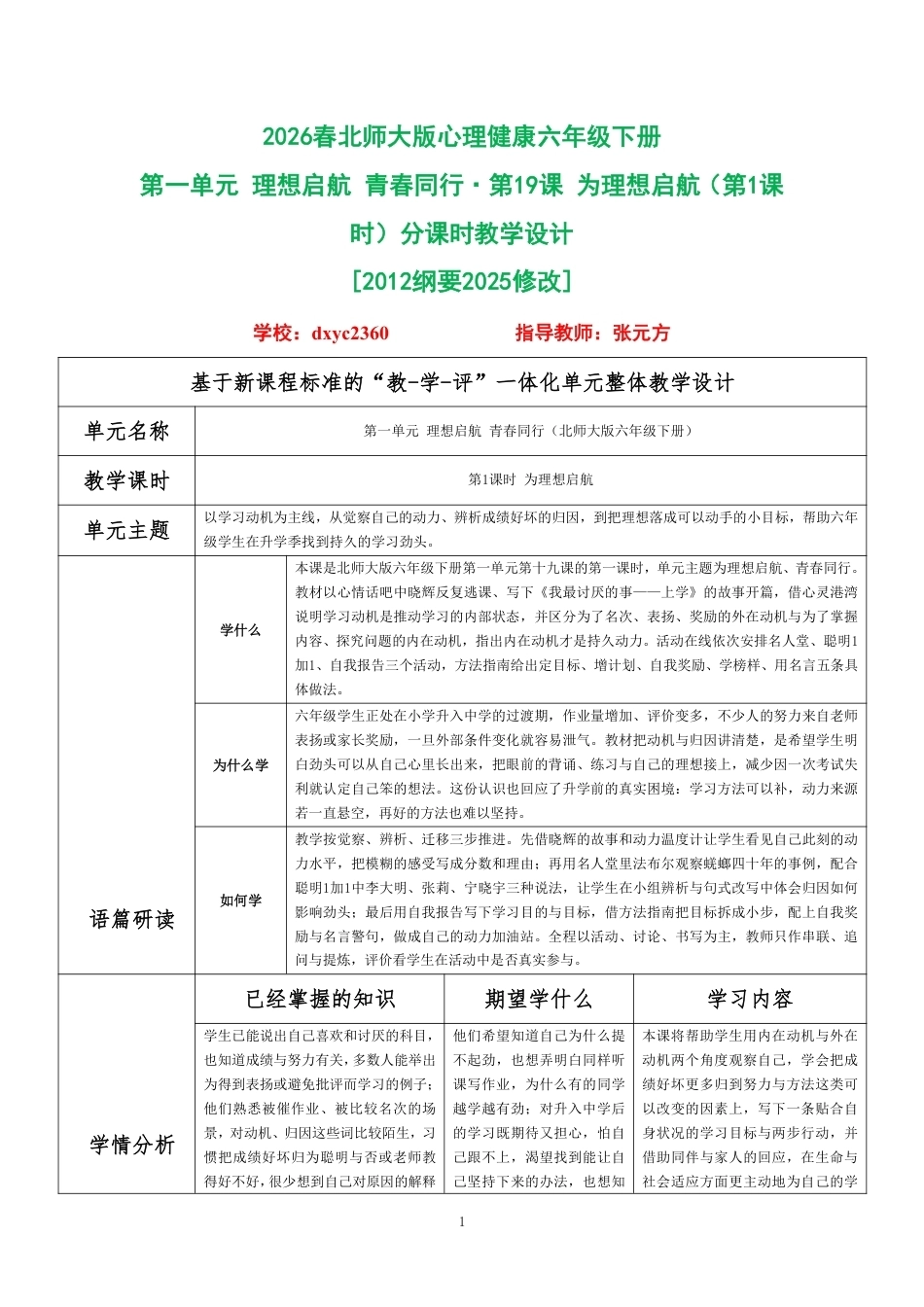 2026春北师大版心理健康六年级下册第一单元 理想启航 青春同行·第19课 为理想启航（第1课时）分课时教学设计[2012纲要2025修改].pdf_第1页