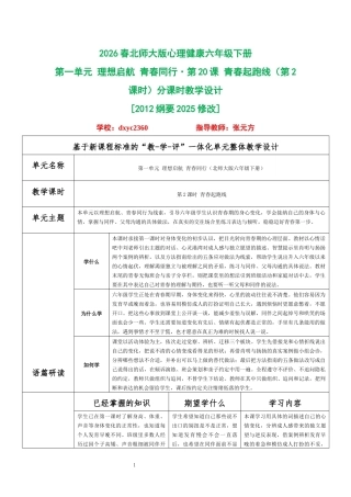 2026春北师大版心理健康六年级下册第一单元 理想启航 青春同行·第20课 青春起跑线（第2课时）分课时教学设计[2012纲要2025修改].docx