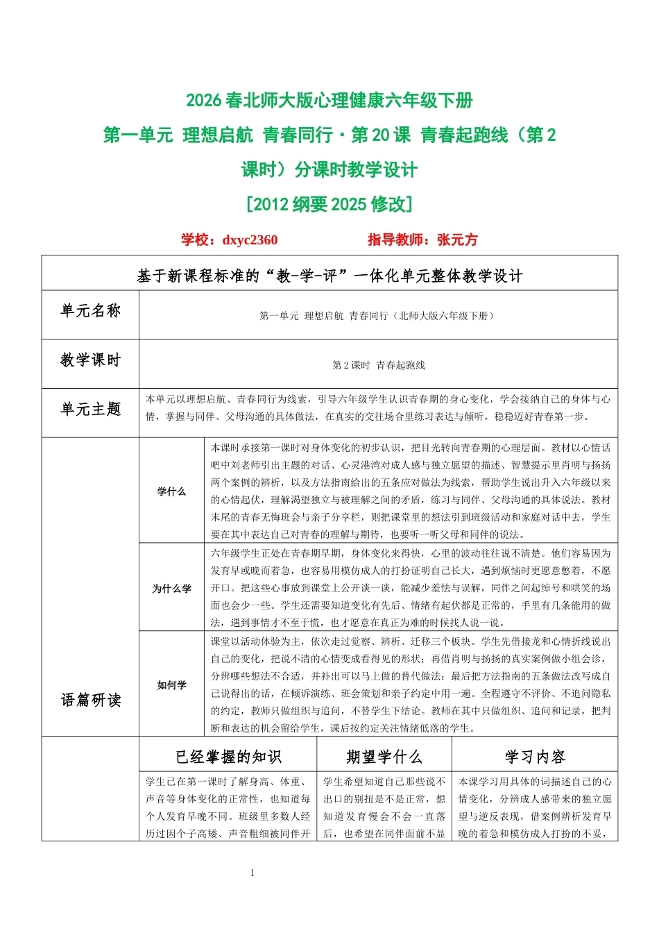 2026春北师大版心理健康六年级下册第一单元 理想启航 青春同行·第20课 青春起跑线（第2课时）分课时教学设计[2012纲要2025修改].docx_第1页