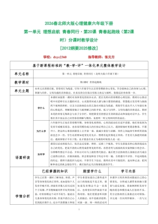 2026春北师大版心理健康六年级下册第一单元 理想启航 青春同行·第20课 青春起跑线（第2课时）分课时教学设计[2012纲要2025修改].pdf