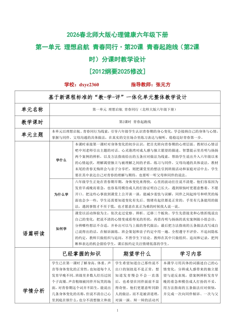 2026春北师大版心理健康六年级下册第一单元 理想启航 青春同行·第20课 青春起跑线（第2课时）分课时教学设计[2012纲要2025修改].pdf_第1页