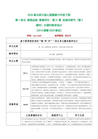 2026春北师大版心理健康六年级下册第一单元 理想启航 青春同行·第21课 克服坏脾气（第3课时）分课时教学设计[2012纲要2025修改].docx