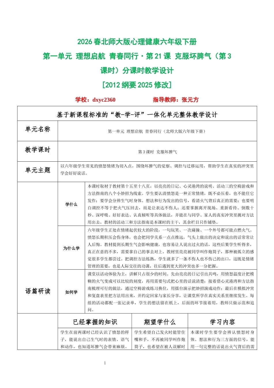 2026春北师大版心理健康六年级下册第一单元 理想启航 青春同行·第21课 克服坏脾气（第3课时）分课时教学设计[2012纲要2025修改].docx_第1页