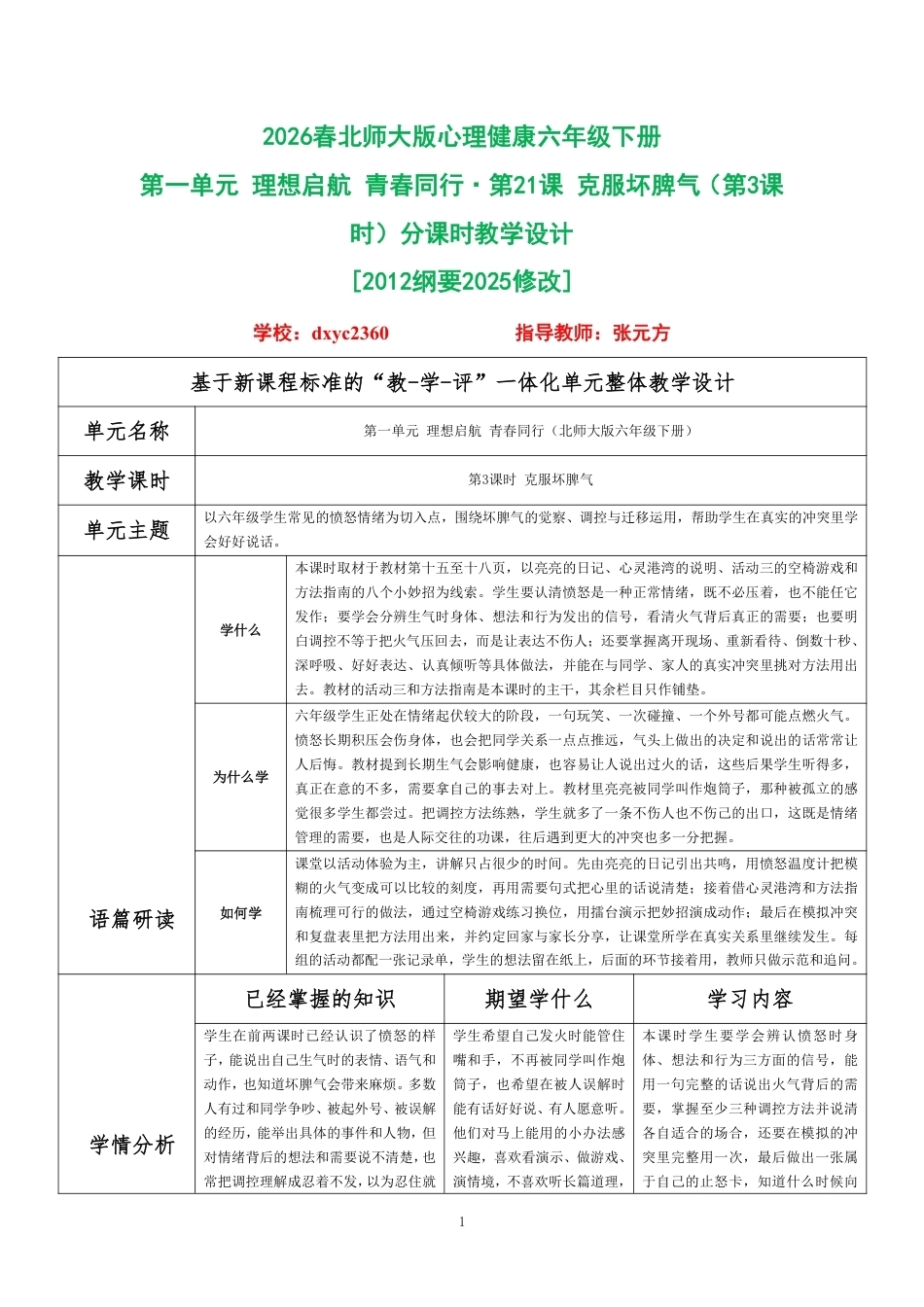2026春北师大版心理健康六年级下册第一单元 理想启航 青春同行·第21课 克服坏脾气（第3课时）分课时教学设计[2012纲要2025修改].pdf_第1页