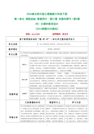 2026春北师大版心理健康六年级下册第一单元 理想启航 青春同行·第21课 克服坏脾气（第3课时）分课时教学设计[2012纲要2025修改].pdf