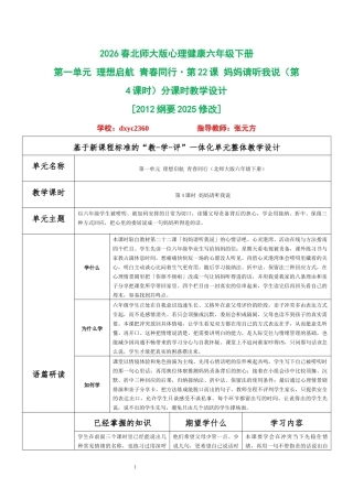 2026春北师大版心理健康六年级下册第一单元 理想启航 青春同行·第22课 妈妈请听我说（第4课时）分课时教学设计[2012纲要2025修改].docx