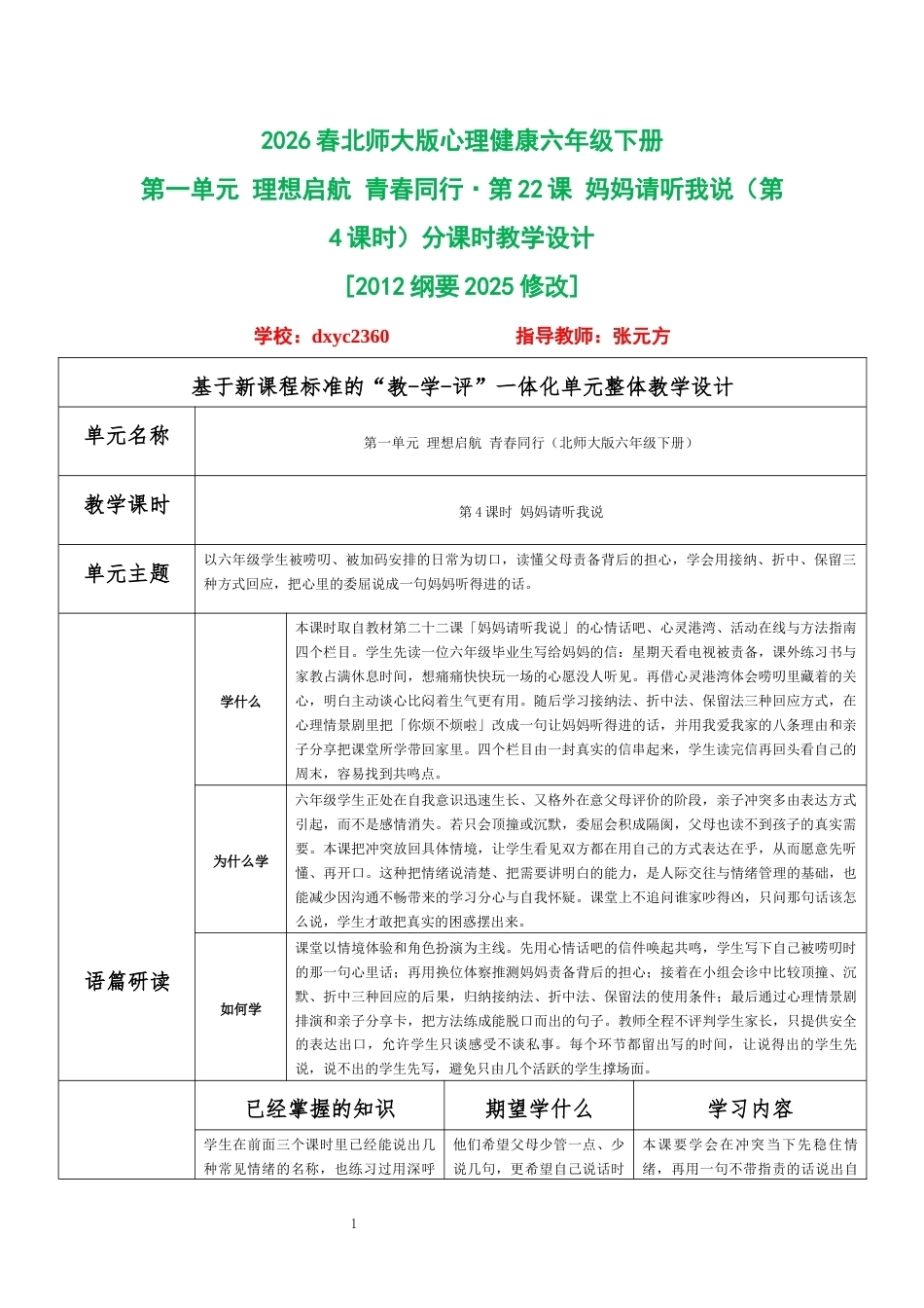 2026春北师大版心理健康六年级下册第一单元 理想启航 青春同行·第22课 妈妈请听我说（第4课时）分课时教学设计[2012纲要2025修改].docx_第1页