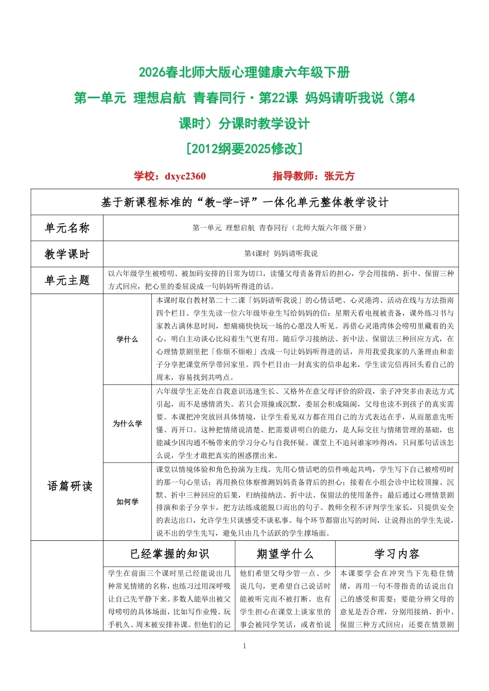 2026春北师大版心理健康六年级下册第一单元 理想启航 青春同行·第22课 妈妈请听我说（第4课时）分课时教学设计[2012纲要2025修改].pdf_第1页