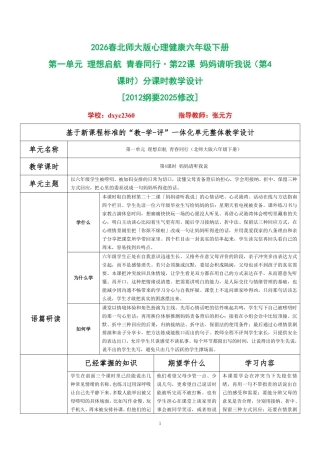 2026春北师大版心理健康六年级下册第一单元 理想启航 青春同行·第22课 妈妈请听我说（第4课时）分课时教学设计[2012纲要2025修改].pdf