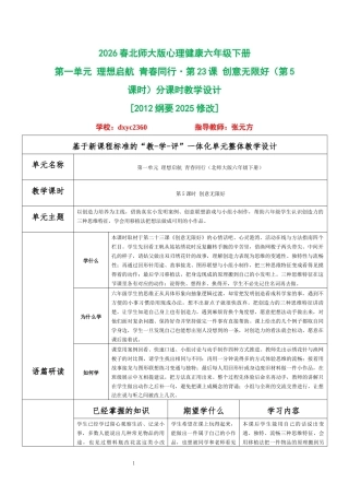 2026春北师大版心理健康六年级下册第一单元 理想启航 青春同行·第23课 创意无限好（第5课时）分课时教学设计[2012纲要2025修改].docx
