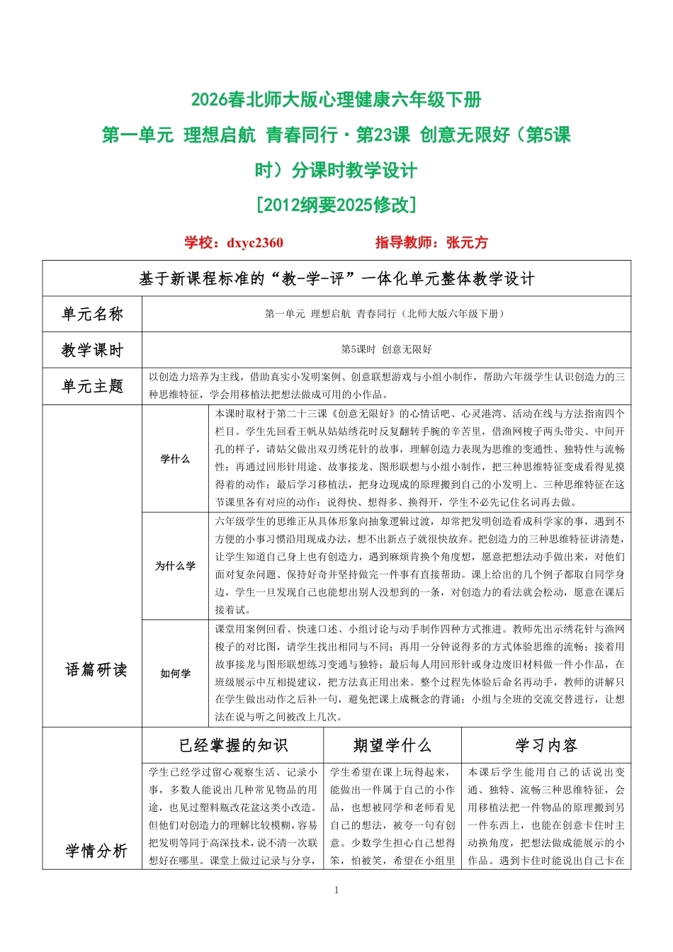 2026春北师大版心理健康六年级下册第一单元 理想启航 青春同行·第23课 创意无限好（第5课时）分课时教学设计[2012纲要2025修改].pdf_第1页