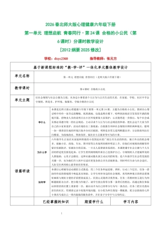 2026春北师大版心理健康六年级下册第一单元 理想启航 青春同行·第24课 合格的小公民（第6课时）分课时教学设计[2012纲要2025修改].docx