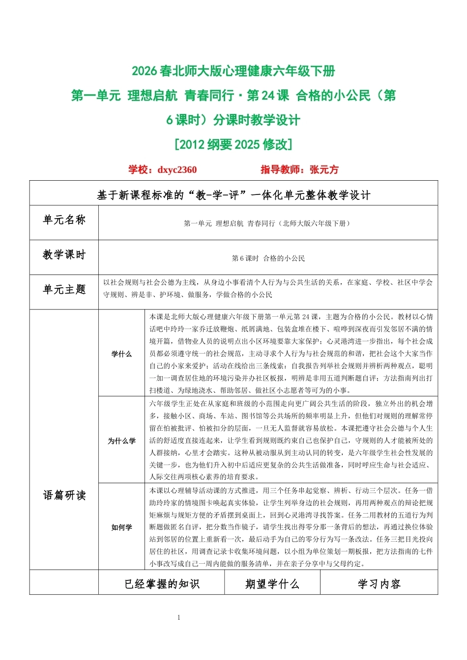 2026春北师大版心理健康六年级下册第一单元 理想启航 青春同行·第24课 合格的小公民（第6课时）分课时教学设计[2012纲要2025修改].docx_第1页