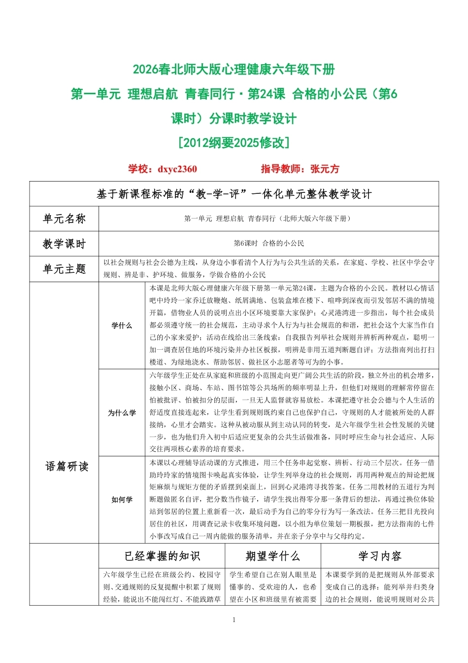 2026春北师大版心理健康六年级下册第一单元 理想启航 青春同行·第24课 合格的小公民（第6课时）分课时教学设计[2012纲要2025修改].pdf_第1页