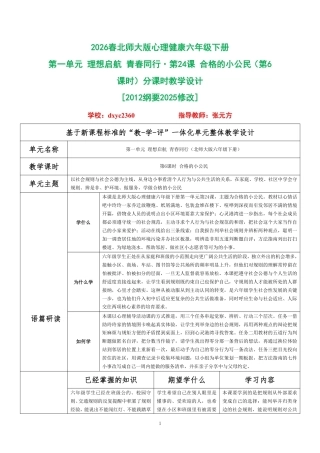 2026春北师大版心理健康六年级下册第一单元 理想启航 青春同行·第24课 合格的小公民（第6课时）分课时教学设计[2012纲要2025修改].pdf