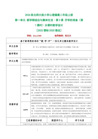 2026秋北师大版小学心理健康二年级上册第一单元 新学期适应与集体生活·第2课 开学的准备（第1课时）分课时教学设计[2022课标2025修改].docx