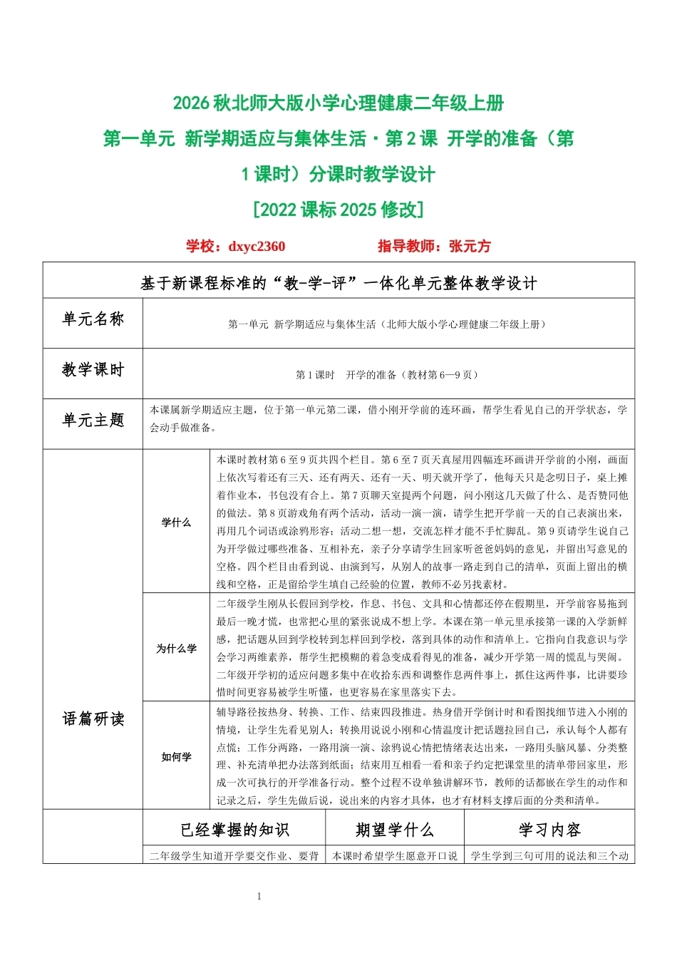 2026秋北师大版小学心理健康二年级上册第一单元 新学期适应与集体生活·第2课 开学的准备（第1课时）分课时教学设计[2022课标2025修改].docx_第1页