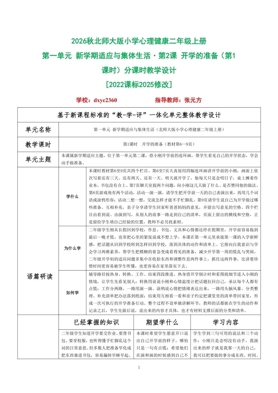 2026秋北师大版小学心理健康二年级上册第一单元 新学期适应与集体生活·第2课 开学的准备（第1课时）分课时教学设计[2022课标2025修改].pdf_第1页