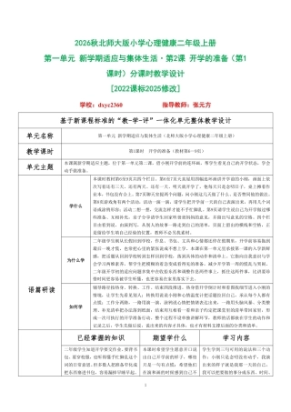 2026秋北师大版小学心理健康二年级上册第一单元 新学期适应与集体生活·第2课 开学的准备（第1课时）分课时教学设计[2022课标2025修改].pdf