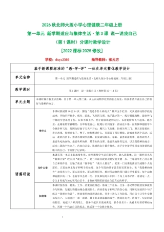 2026秋北师大版小学心理健康二年级上册第一单元 新学期适应与集体生活·第3课 说一说我自己（第1课时）分课时教学设计[2022课标2025修改].docx