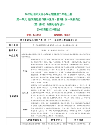 2026秋北师大版小学心理健康二年级上册第一单元 新学期适应与集体生活·第3课 说一说我自己（第1课时）分课时教学设计[2022课标2025修改].pdf