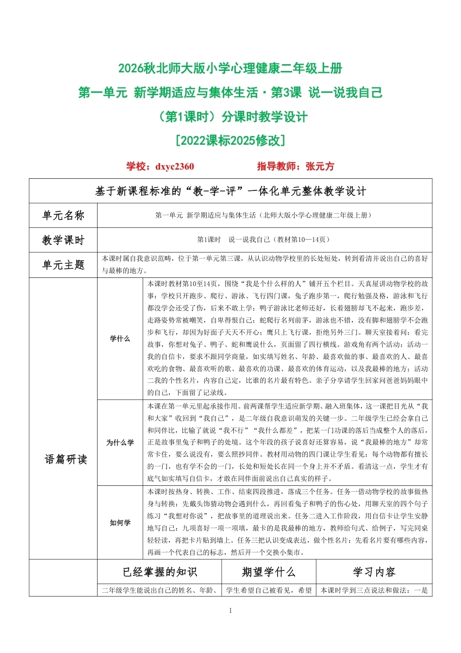 2026秋北师大版小学心理健康二年级上册第一单元 新学期适应与集体生活·第3课 说一说我自己（第1课时）分课时教学设计[2022课标2025修改].pdf_第1页