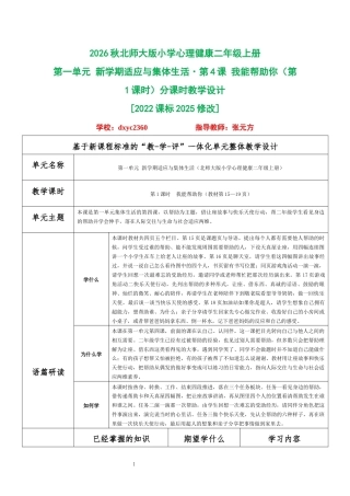 2026秋北师大版小学心理健康二年级上册第一单元 新学期适应与集体生活·第4课 我能帮助你（第1课时）分课时教学设计[2022课标2025修改].docx