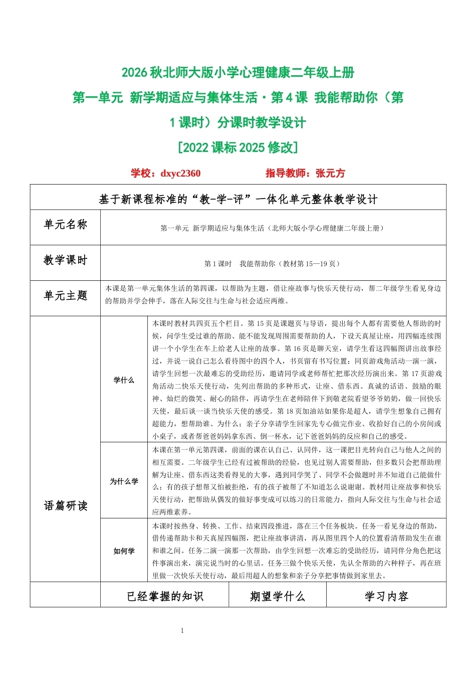 2026秋北师大版小学心理健康二年级上册第一单元 新学期适应与集体生活·第4课 我能帮助你（第1课时）分课时教学设计[2022课标2025修改].docx_第1页