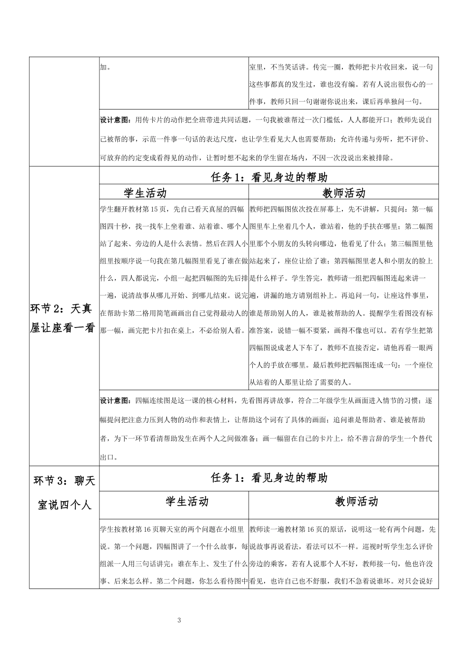 2026秋北师大版小学心理健康二年级上册第一单元 新学期适应与集体生活·第4课 我能帮助你（第1课时）分课时教学设计[2022课标2025修改].docx_第3页