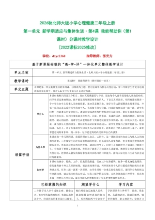 2026秋北师大版小学心理健康二年级上册第一单元 新学期适应与集体生活·第4课 我能帮助你（第1课时）分课时教学设计[2022课标2025修改].pdf