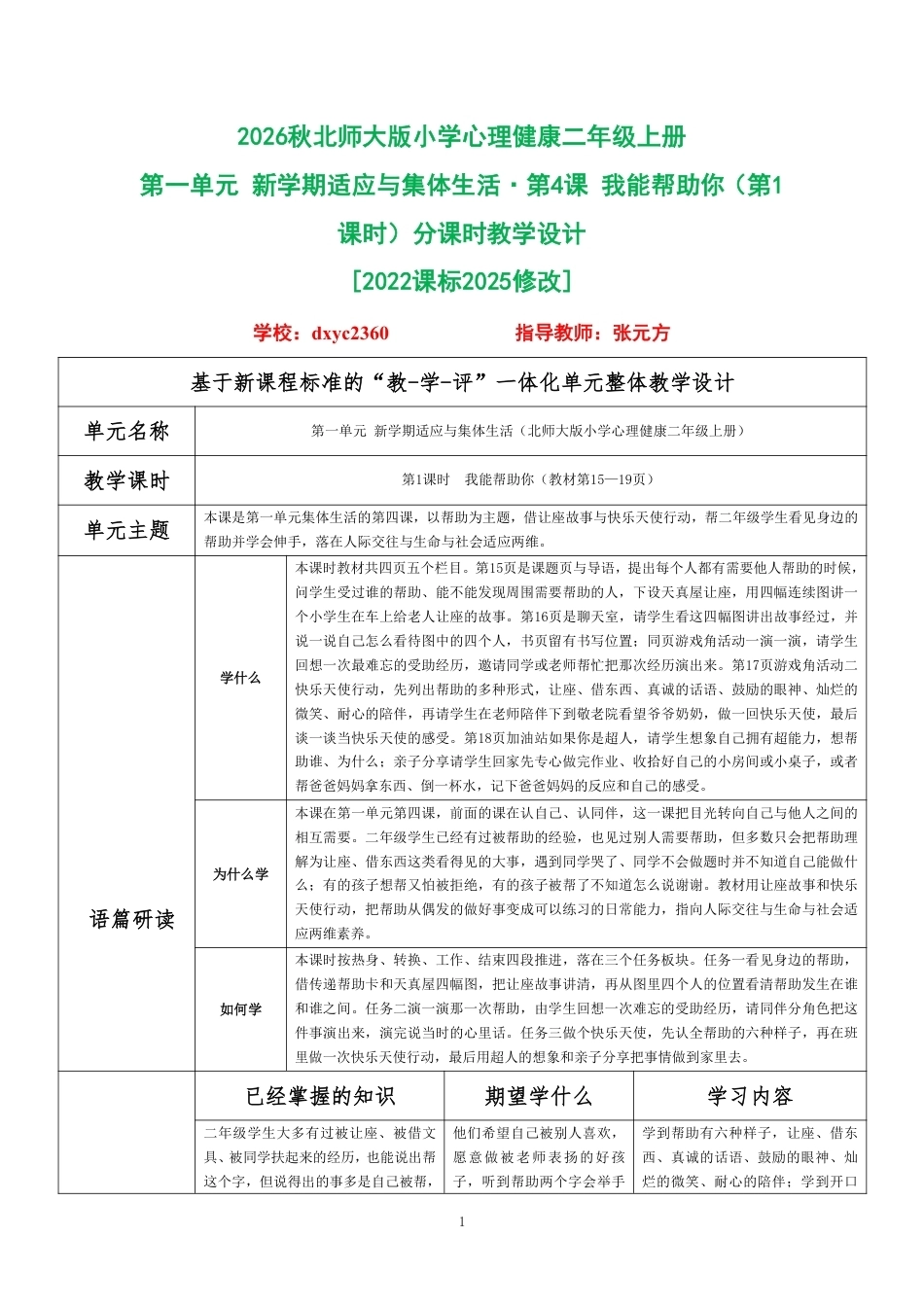 2026秋北师大版小学心理健康二年级上册第一单元 新学期适应与集体生活·第4课 我能帮助你（第1课时）分课时教学设计[2022课标2025修改].pdf_第1页