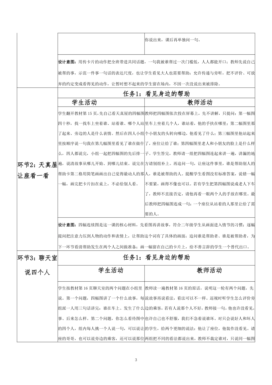 2026秋北师大版小学心理健康二年级上册第一单元 新学期适应与集体生活·第4课 我能帮助你（第1课时）分课时教学设计[2022课标2025修改].pdf_第3页