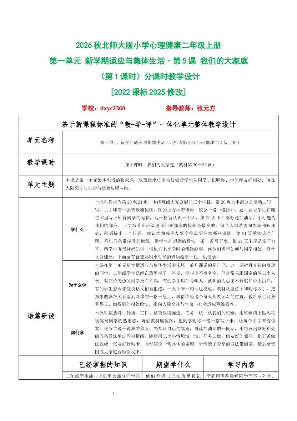 2026秋北师大版小学心理健康二年级上册第一单元 新学期适应与集体生活·第5课 我们的大家庭（第1课时）分课时教学设计[2022课标2025修改].docx_第1页
