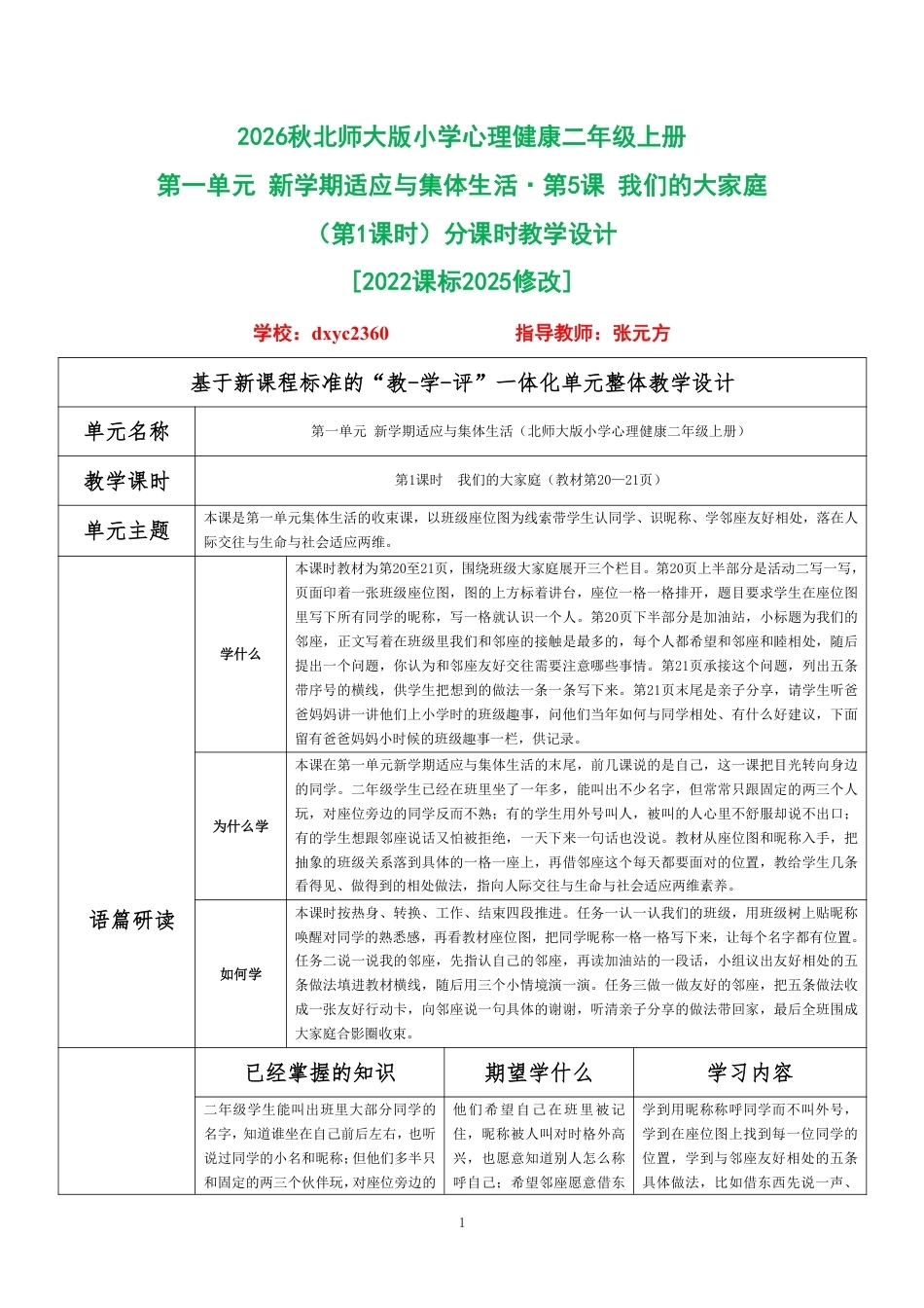 2026秋北师大版小学心理健康二年级上册第一单元 新学期适应与集体生活·第5课 我们的大家庭（第1课时）分课时教学设计[2022课标2025修改].pdf_第1页