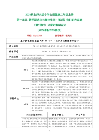 2026秋北师大版小学心理健康二年级上册第一单元 新学期适应与集体生活·第5课 我们的大家庭（第1课时）分课时教学设计[2022课标2025修改].pdf