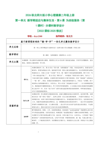2026秋北师大版小学心理健康二年级上册第一单元 新学期适应与集体生活·第6课 为班级服务（第1课时）分课时教学设计[2022课标2025修改].docx