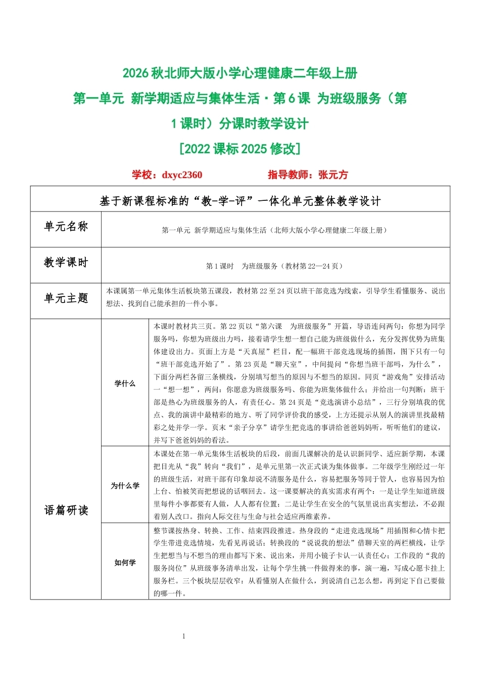 2026秋北师大版小学心理健康二年级上册第一单元 新学期适应与集体生活·第6课 为班级服务（第1课时）分课时教学设计[2022课标2025修改].docx_第1页