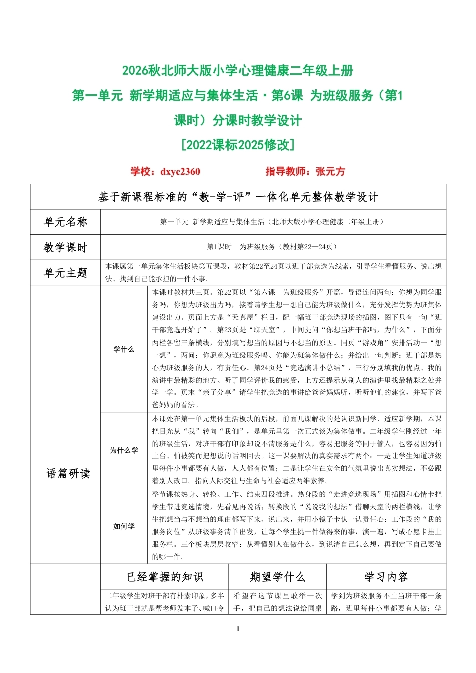 2026秋北师大版小学心理健康二年级上册第一单元 新学期适应与集体生活·第6课 为班级服务（第1课时）分课时教学设计[2022课标2025修改].pdf_第1页
